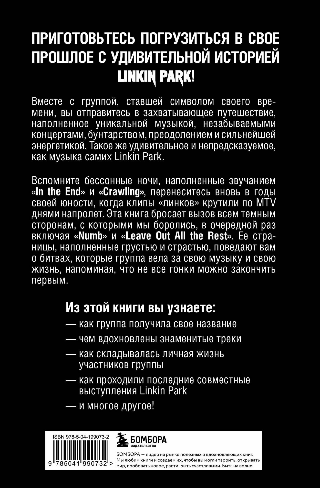 Linkin Park. Постскриптум. Неофициальная биография - фото №5