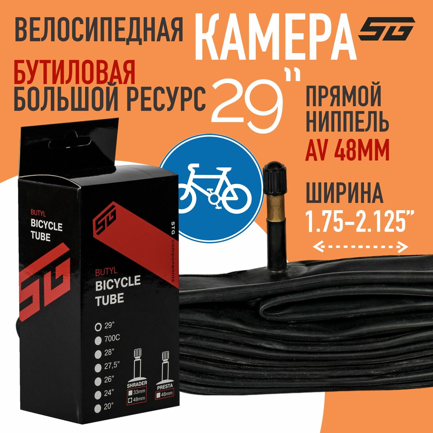 Камера велосипедная STG, бутил ,29Х1,95/2,125 , автониппель 48мм (упак: коробка)