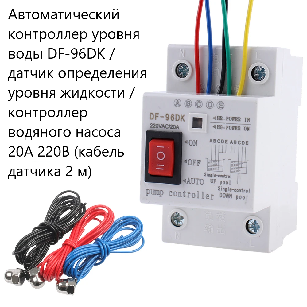 фото Автоматический контроллер уровня воды DF-96DK / датчик определения уровня жидкости / контроллер водяного насоса 20A 220В (кабель датчика 2 м) (Д)