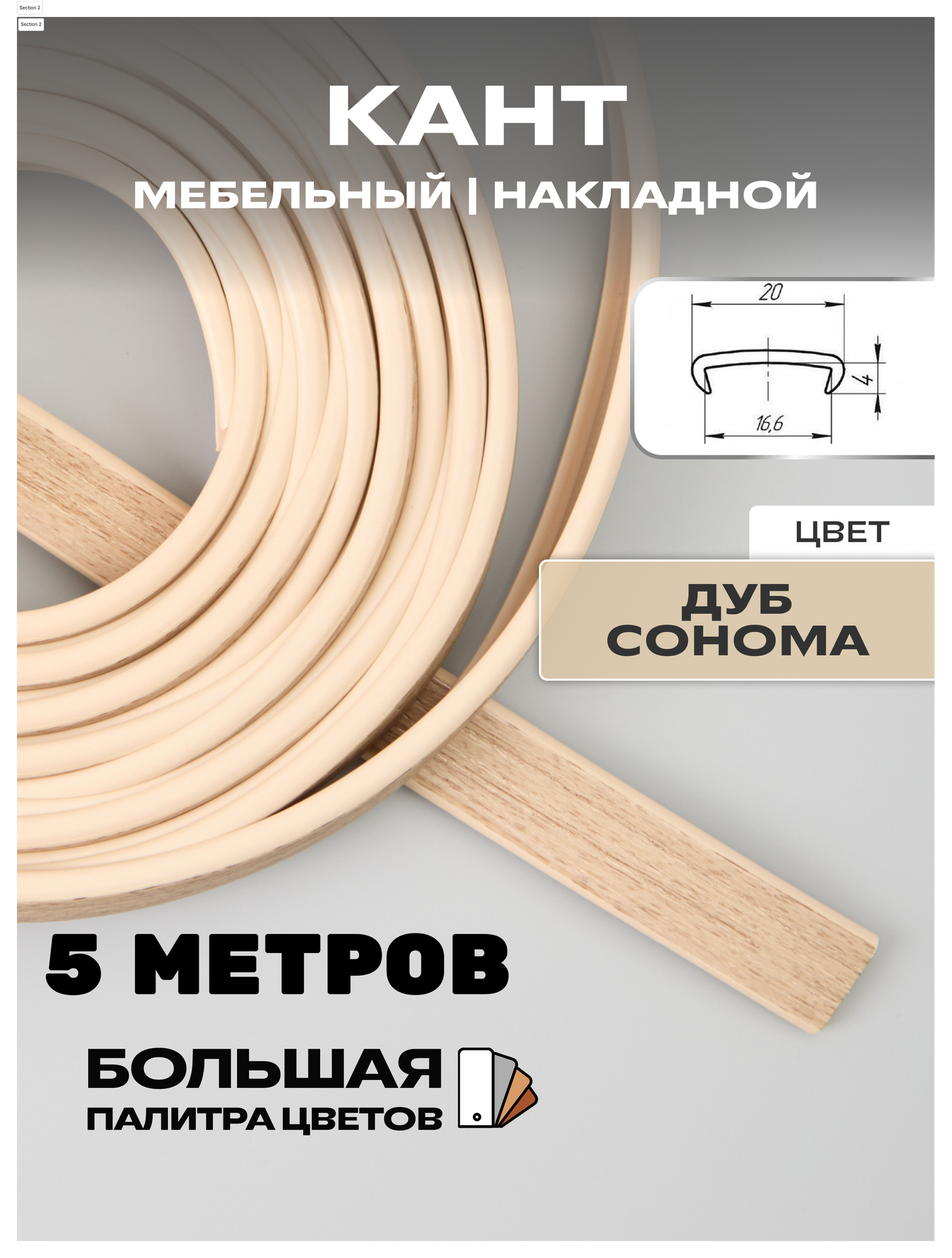 Мебельная кромка ( 5метров) профиль ПВХ кант накладной 16мм цвет: дуб сонома