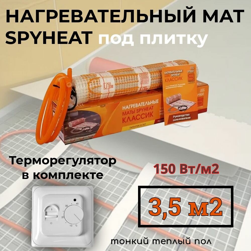 3,5 м2 Теплый пол (электрический) под плитку нагревательный мат SpyHeat SHMD-8-525 Вт с механическим терморегулятором