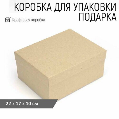 Крафт-коробка подарочная 22х17х10 см, коробка с крышкой для хранения мелких вещей, подарочная упаковка (без ленты и наполнителя) коричневый