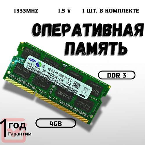 Оперативная память Samsung DDR3 4GB 1333 MHz 15 V 816₽