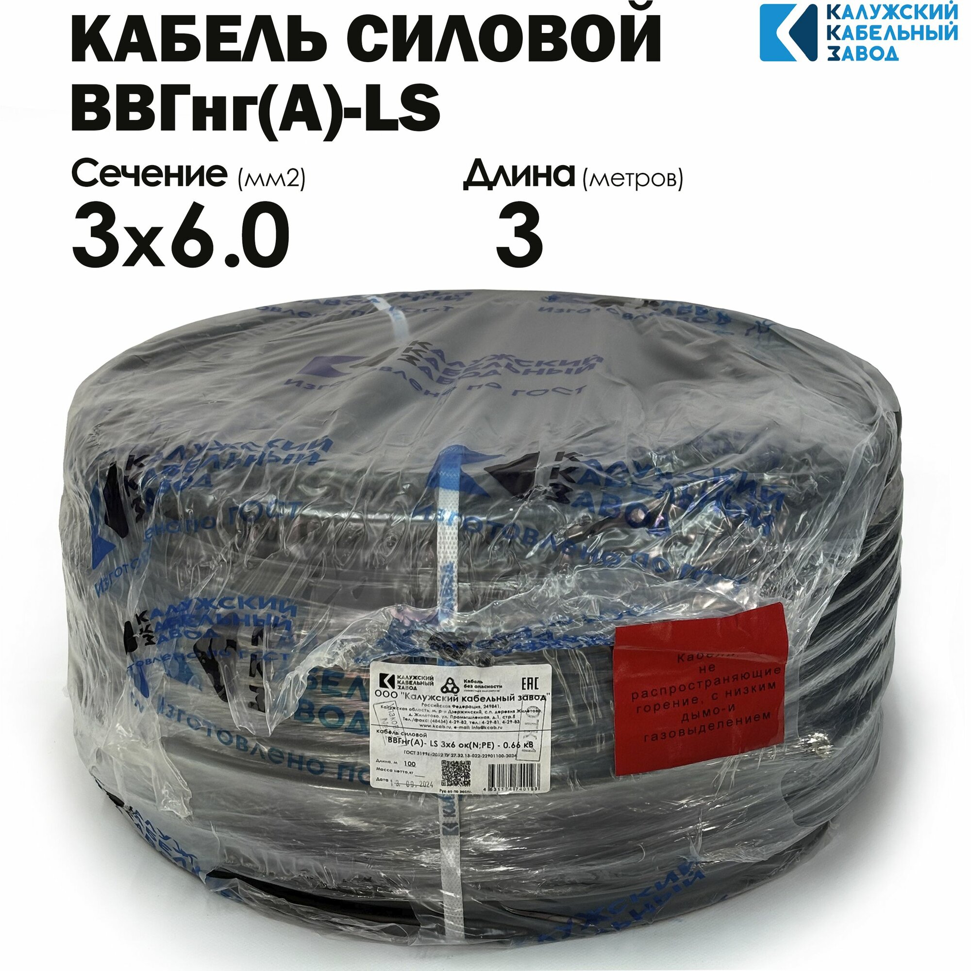 Кабель Силовой ВВГнг(А)-LS 3х6 3метров ГОСТ Калужский кабельный завод