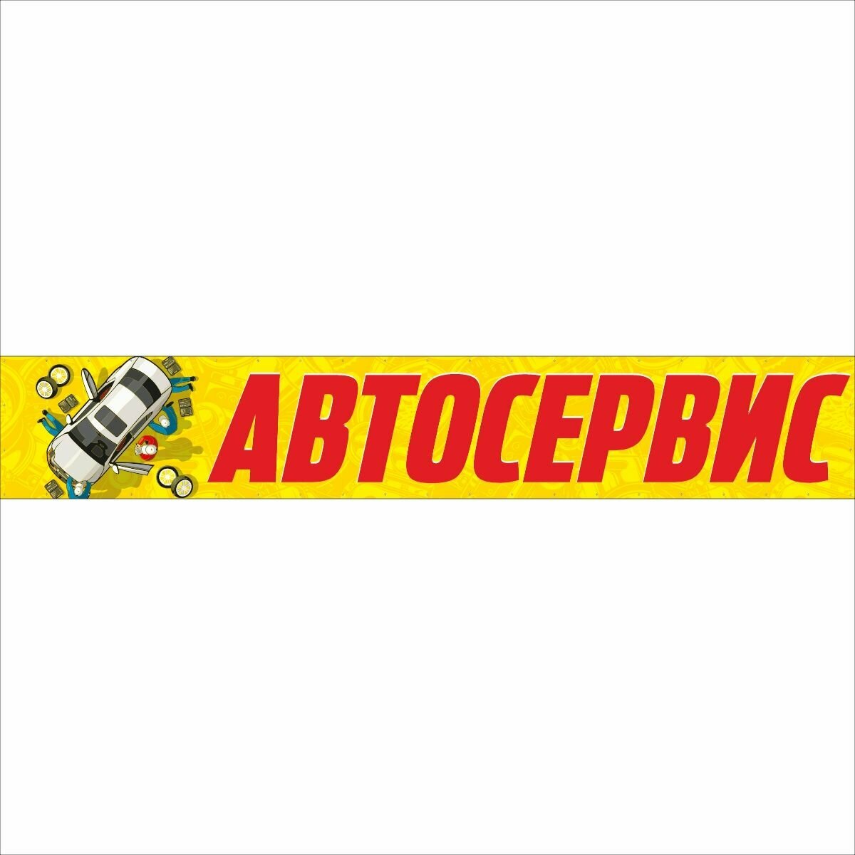 Баннер "Автосервис" рекламная вывеска 6 х 1 м — фото 1