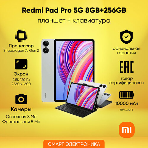 Планшет Redmi Pad Pro 5G 8GB+256GB с клавиатурой, Mint Green зеленый