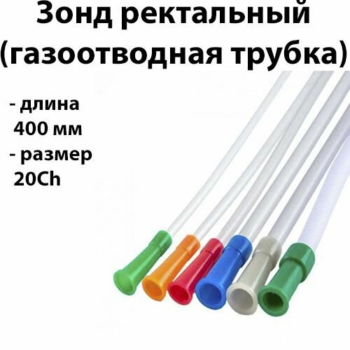 50шт Катетер ректальный 20Ch длина 40см газоотводная трубка