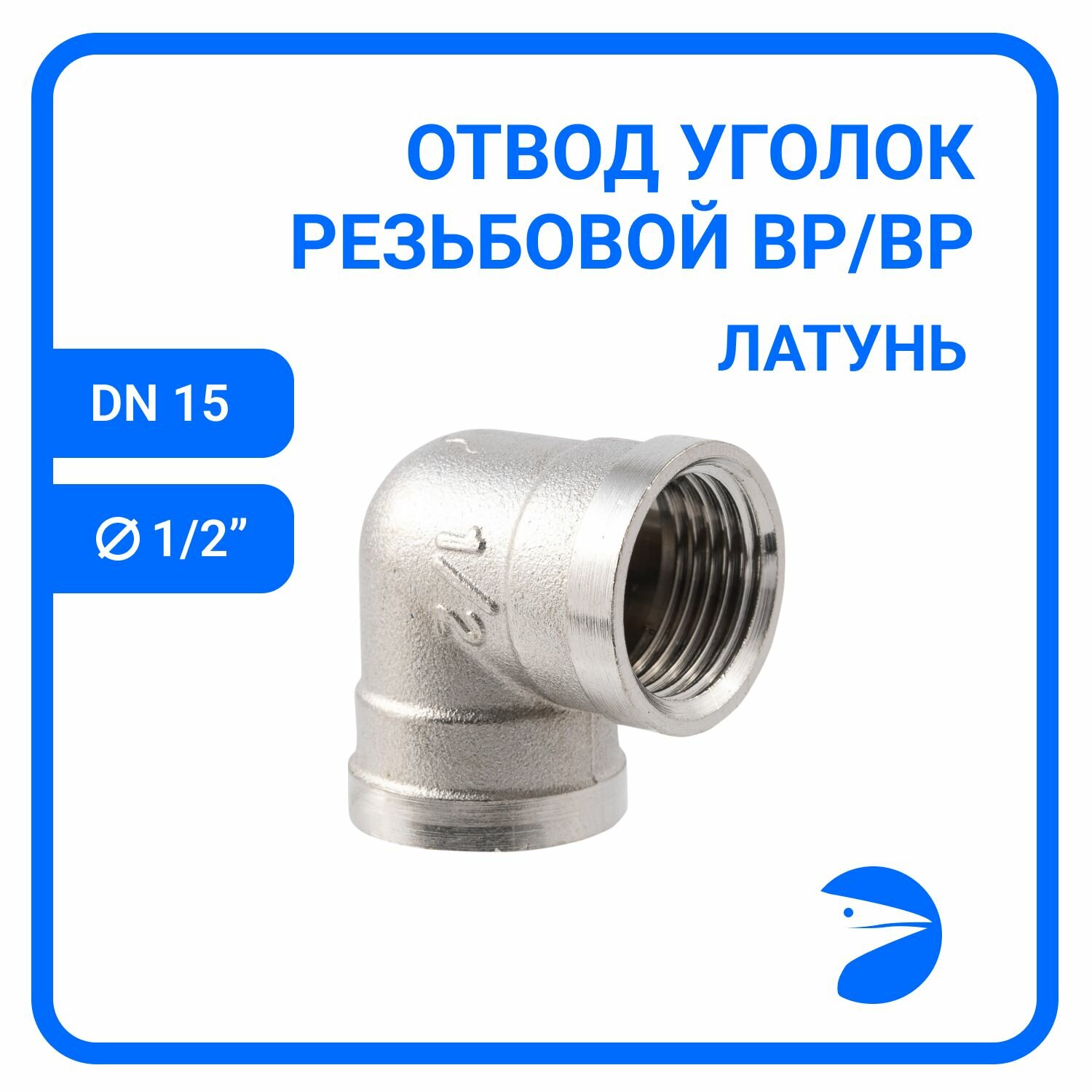 Угольник Уголок резьбовой вр/вр латунный никелированный (1/2