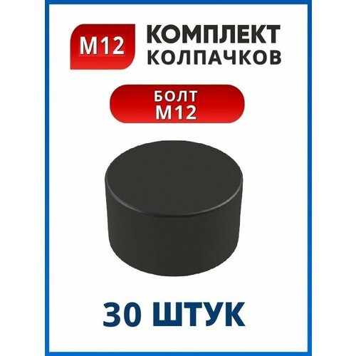 Колпачок пластиковый на болт М12 плоский под ключ 19 (30 шт.)