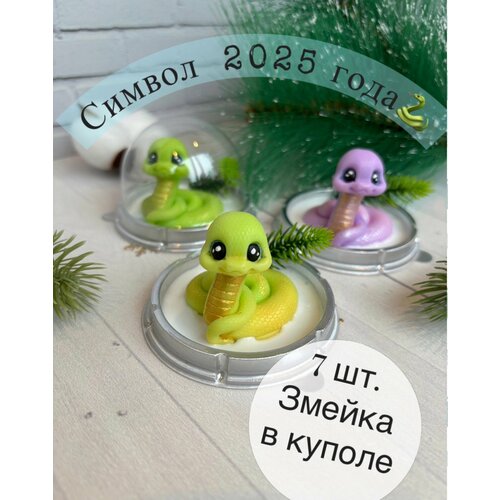 Мыло- змейка символ 2025 года, Набор 7 шт.