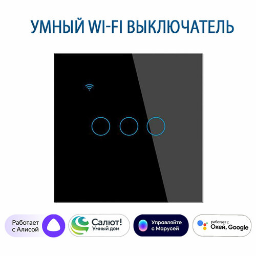 фото Умный сенсорный трехклавишный wi-fi выключатель с алисой, черный tuya