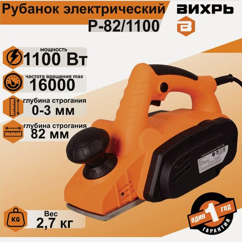Изображение товара Рубанок электрический "Вихрь Р82/1100" 1100Вт, 82мм, глубина строгания 3мм, оранжевый