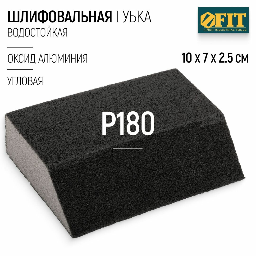 FIT Шлифовальная губка Р180 угловая водостойкая 100 х 70 х 25 мм для металла дерева фанеры гипсокартона ДСП