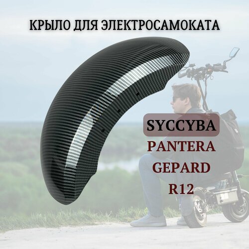 Крыло для электросамоката Syccyba Pantera Gepard R12 под карбон