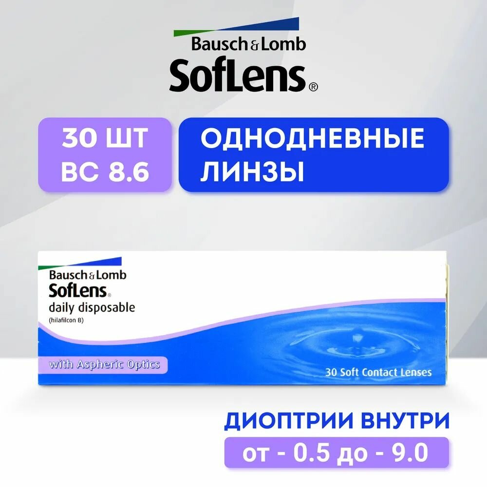 Bausch + Lomb Контактные линзы Soflens Daily Disposable, 30 шт, -2.50 / 8.6/ 1 день, однодневные
