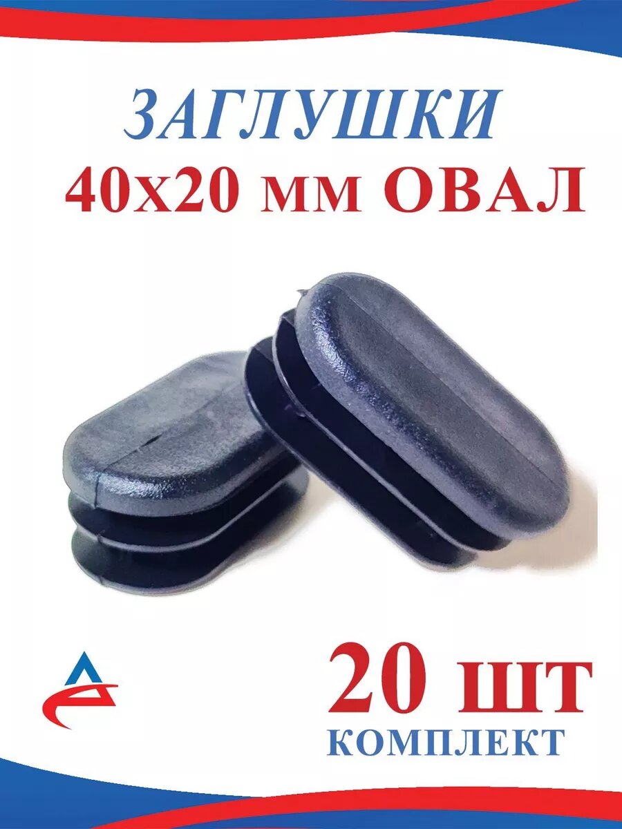Заглушка 20х40 овал для металлической трубы (20шт)