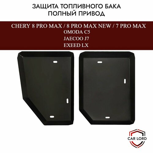 Защита топливного бака, бензобака Chery Tiggo 7, 8 Pro Max/Exeed LX/ Omoda C5 / Jaecoo J7 полный привод