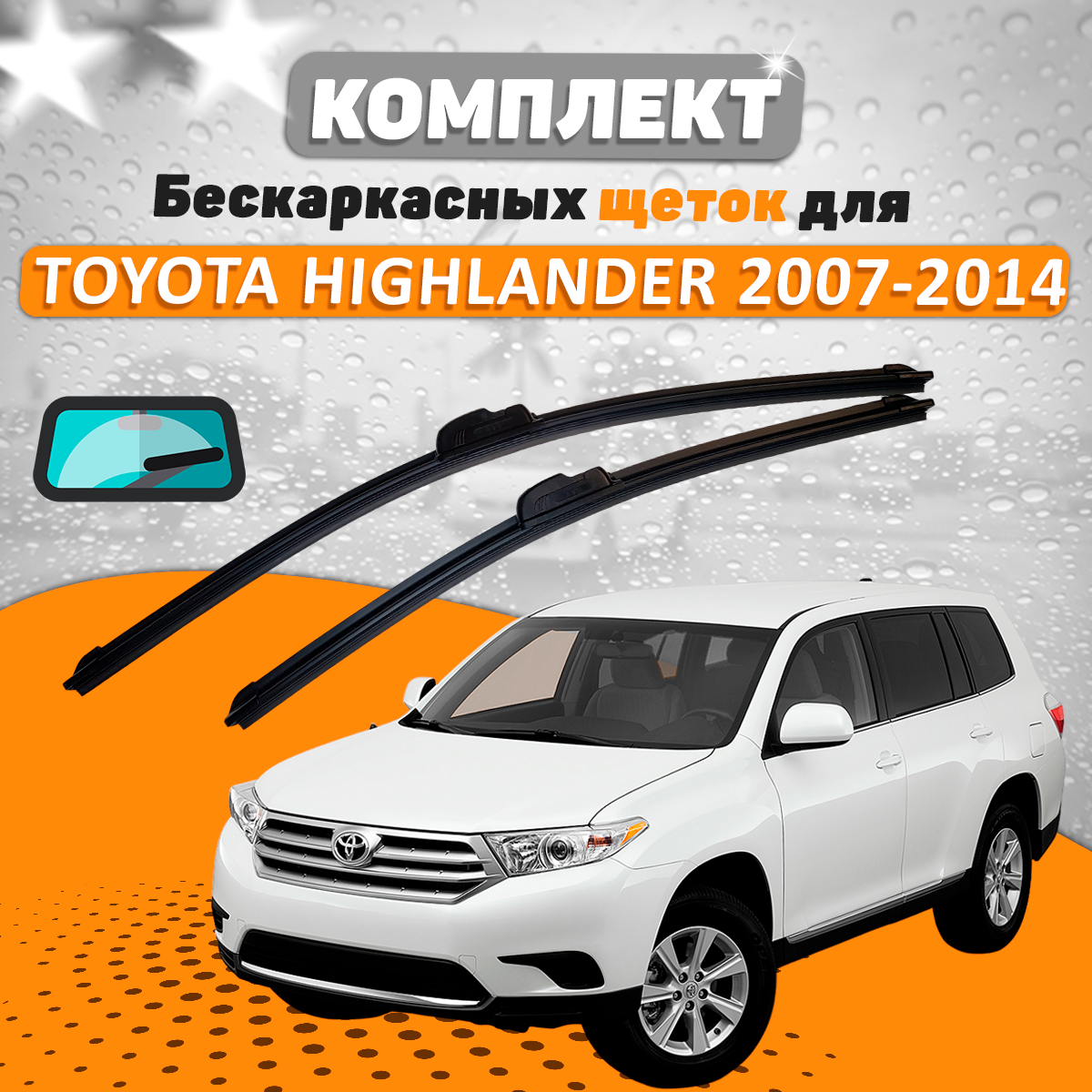 Щетки комплект Toyota Highlander 2007-2014 (650 и 500 мм) / Дворники Тойота Хайлендер AVS