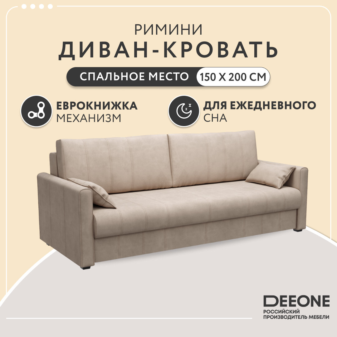 Диван-кровать раскладной прямой Dee One Римини, еврокнижка, велюр, 221х98х90, бежевый