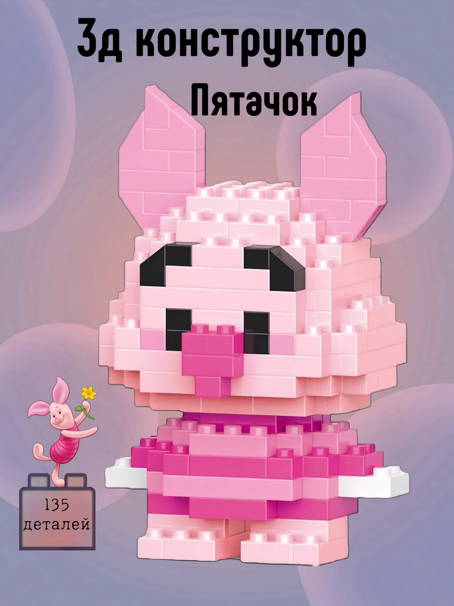 Конструктор Пятачок - 3D миниблоки