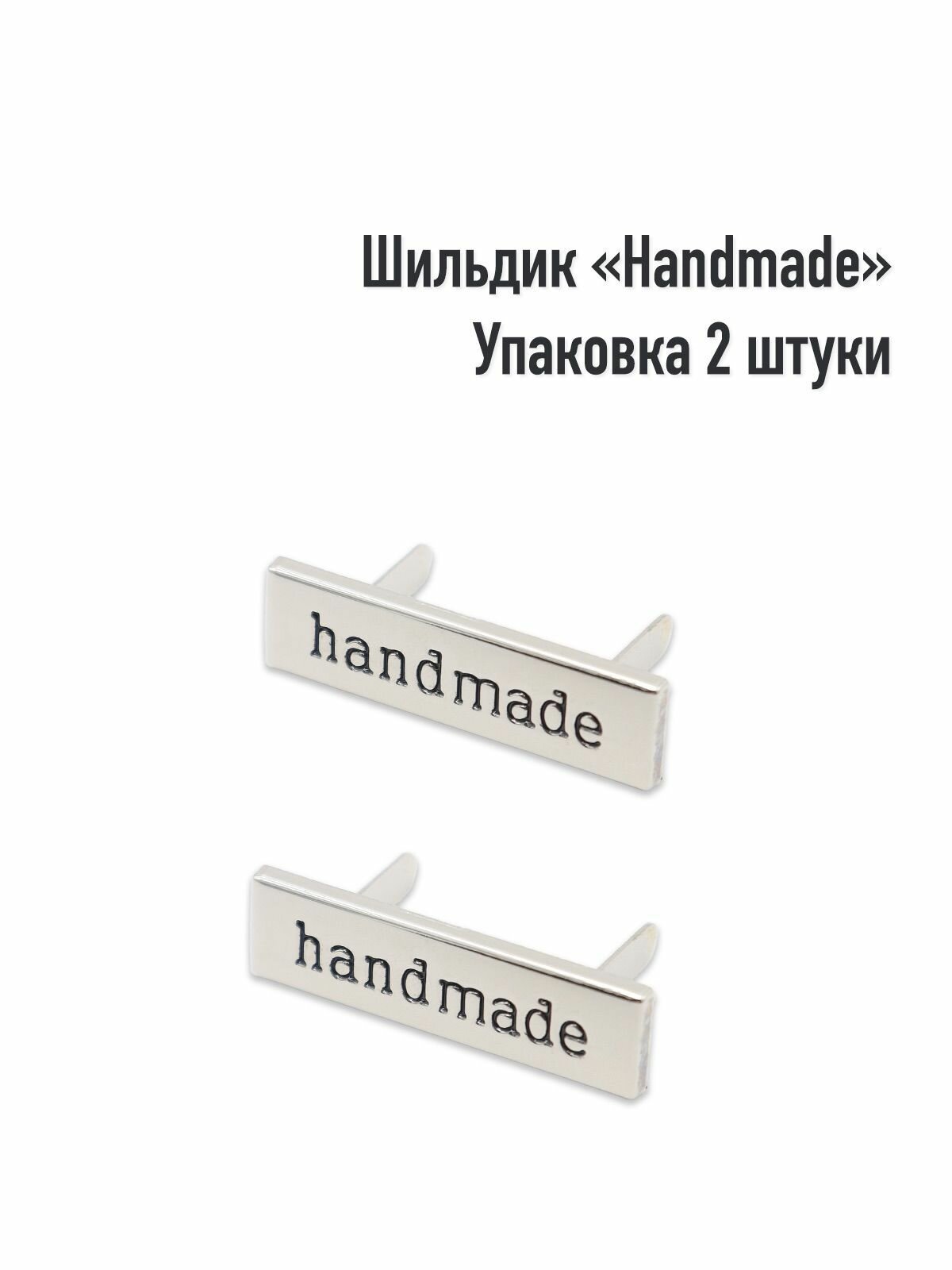 Шильдик "Handmade" (Упаковка 2 штуки)