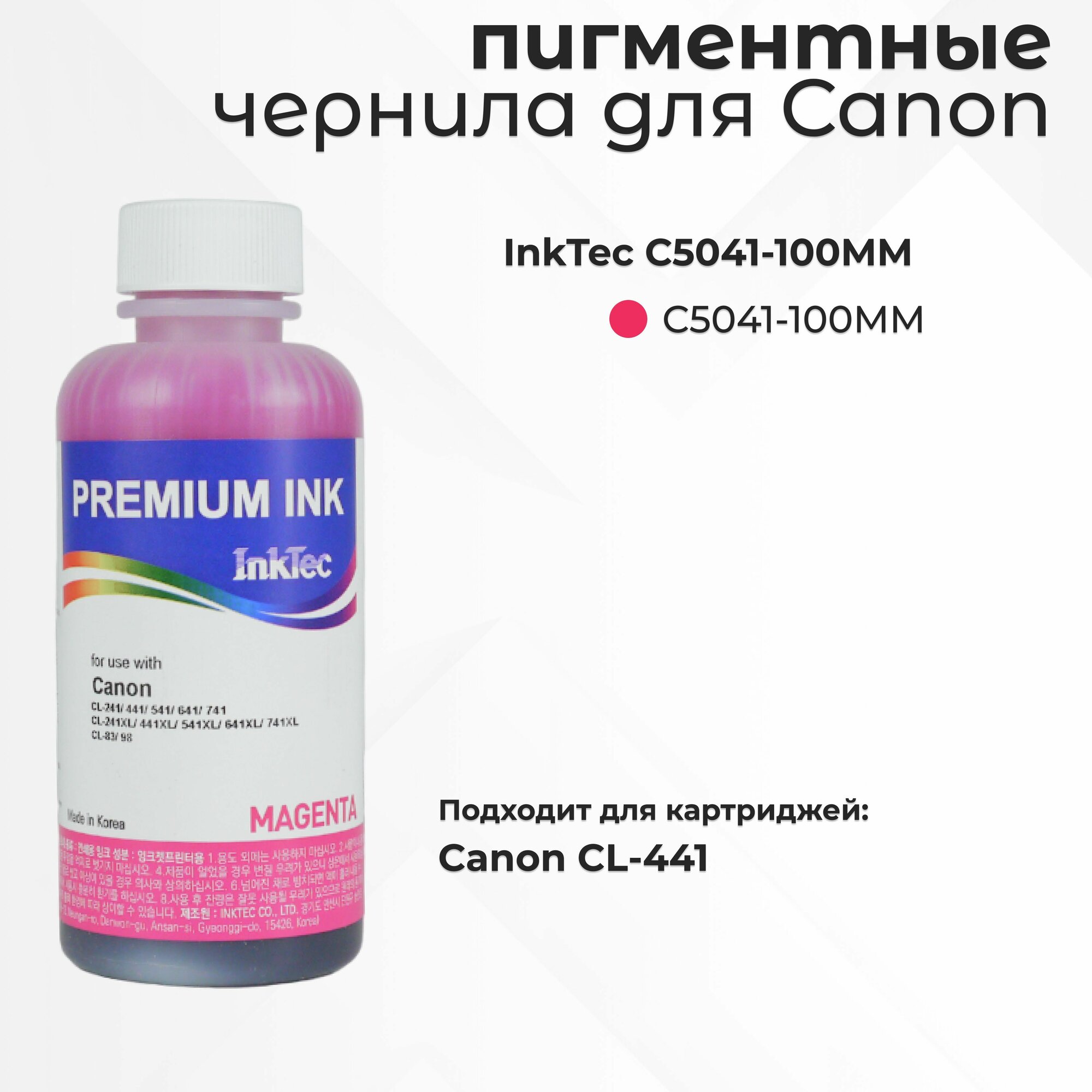 Пигментные чернила InkTec C5041-100MM для картриджа Canon CL-441, пурпурный