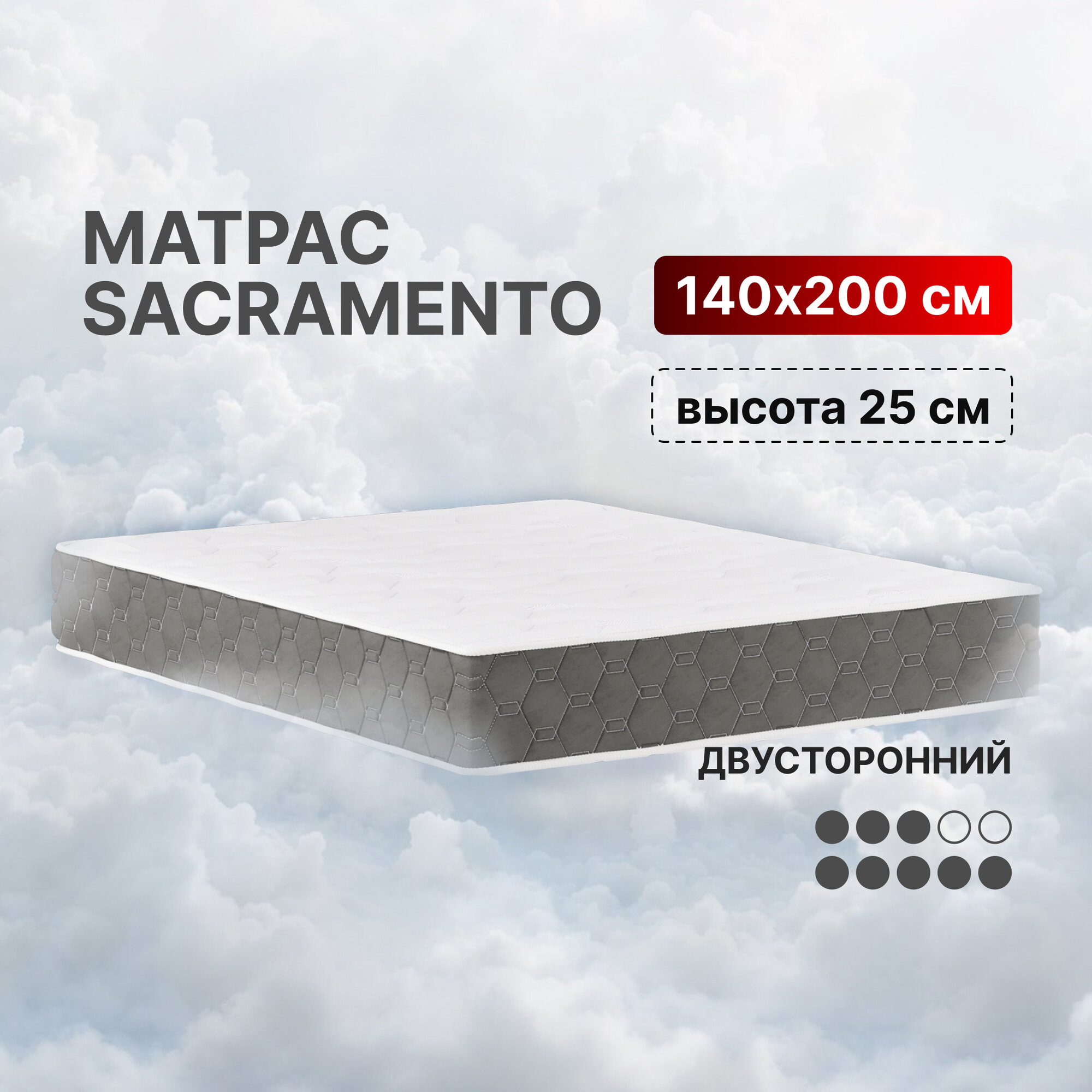 Матрас 140х200 ортопедический, высота 25см, с НПБ, Sacramento