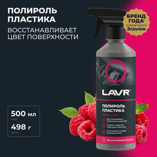 Изображение товара Полироль пластика глянцевый LAVR, 500 мл / Ln2426
