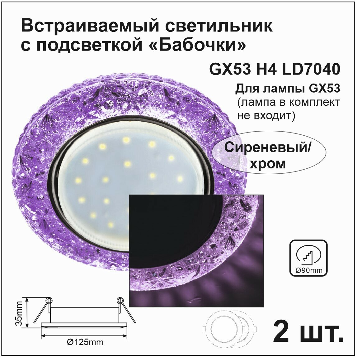 Ecola Светильник встраиваемый GX53 H4 LD7040 Светильник встр. искристый с подсветкой 