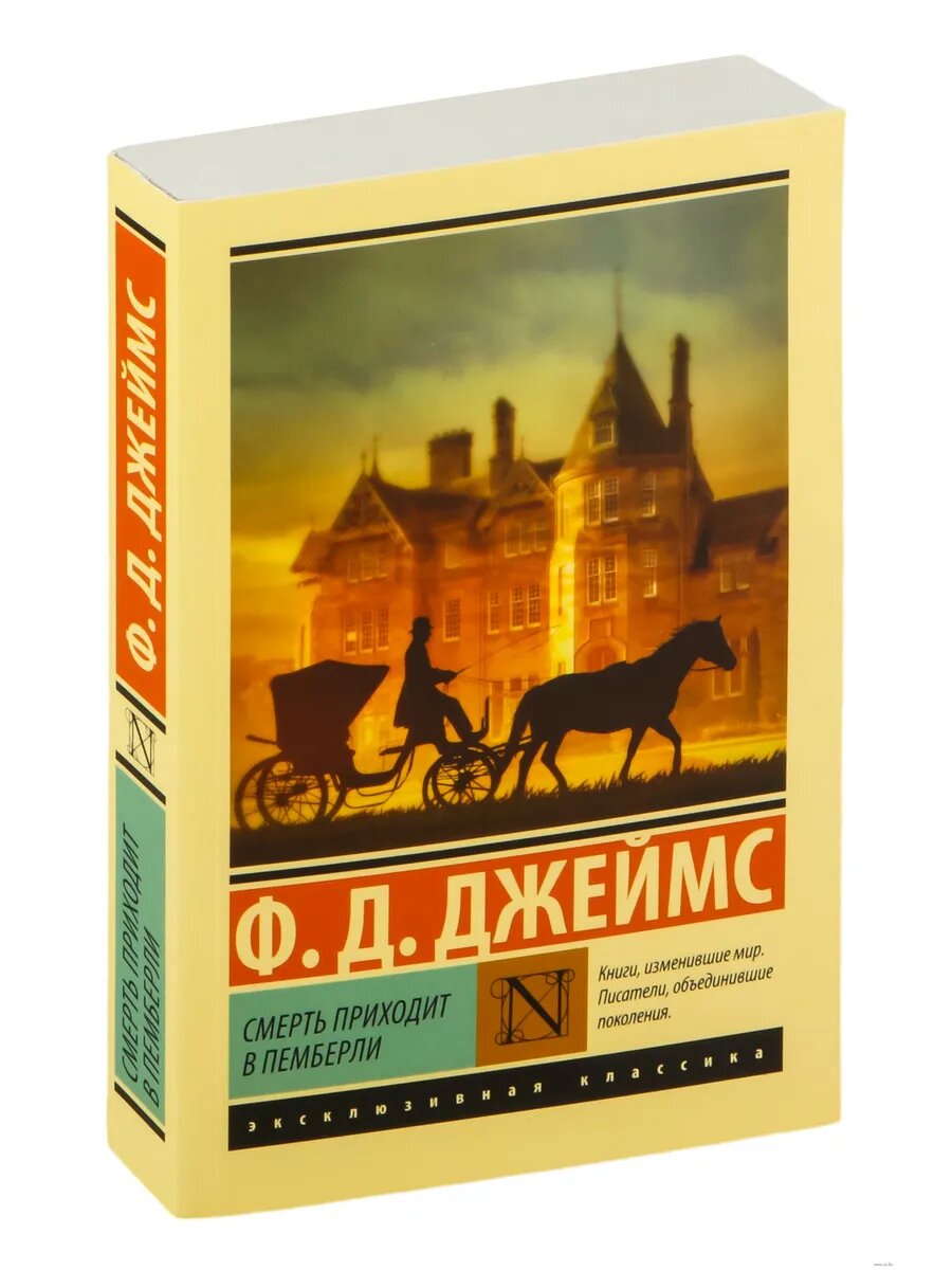 Смерть приходит в Пемберли (Джеймс Филлис Дороти) - фото №16