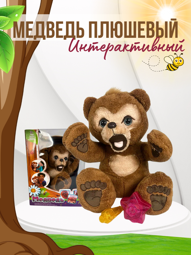 Медведь плюшевый, интерактивный