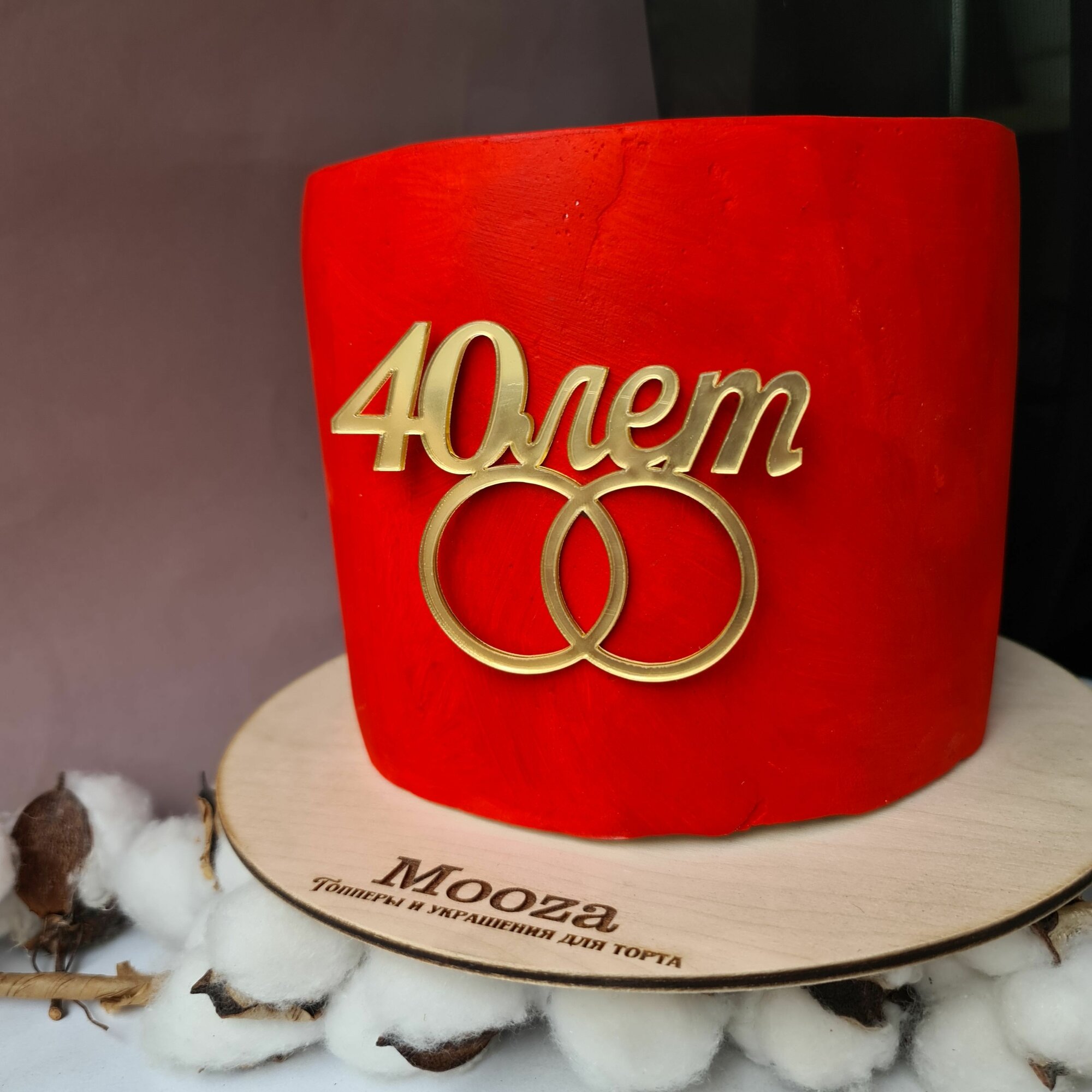 Топпер для торта на годовщину свадьбы 40 лет/ Украшение на Юбилей свадьбы для мужа и жены/ золотой зеркальный акрил