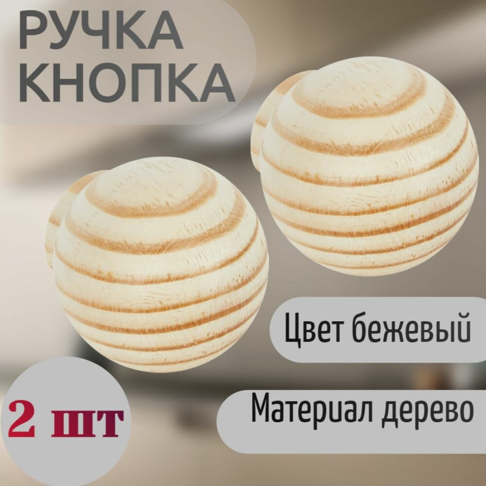 Ручка-кнопка деревянная цвет бежевый 2 шт диаметр 35 мм - для установки на межкомнатных дверях шкафах. Хорошо сочетается со многими интерьерными стилями.