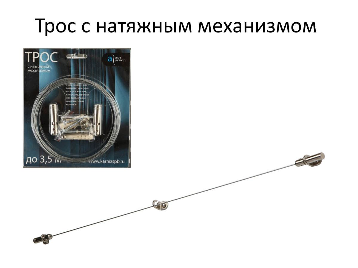 Трос с натяжением Арт-Декор, однорядный, длина 3,5м, серебристый
