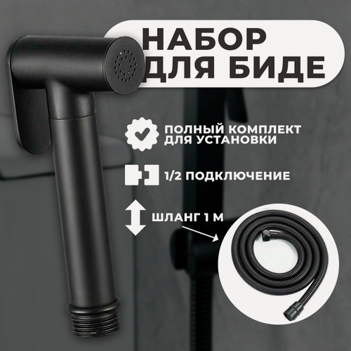 Изображение товара Лейка для гигиенического душа Wasser Zimmer, комплект для биде