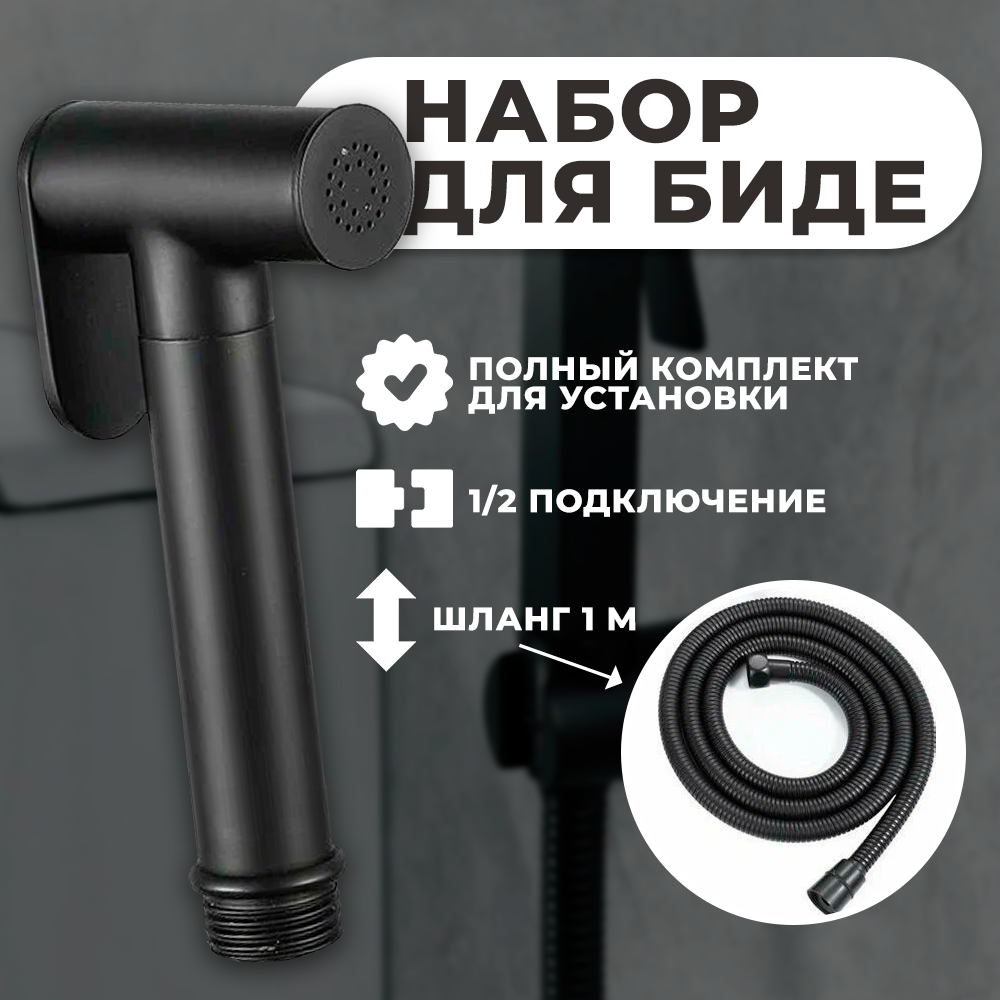 Лейка для гигиенического душа Wasser Zimmer комплект для биде