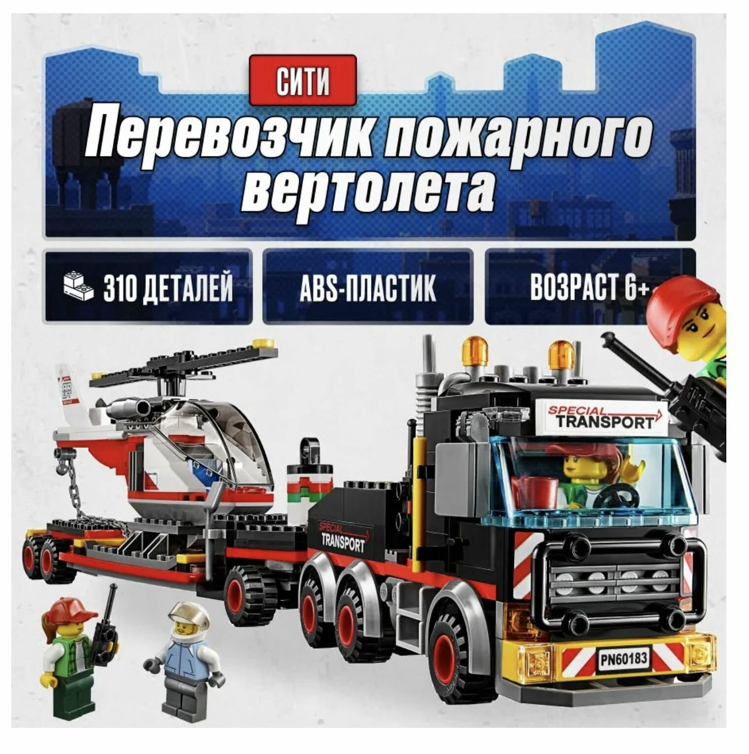 Конструктор Сити Город Перевозчик вертолета 322 детали 10872