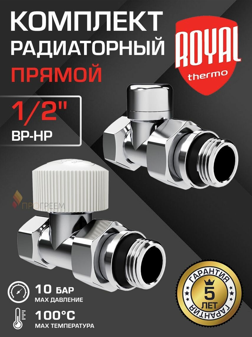 Комплект радиаторный прямой 1/2" ВР-НР Royal Thermo Design, Хром - Набор вентилей: настроечный и термостатический клапаны для подключения радиатора (батареи отопления), RATVDP11212CH