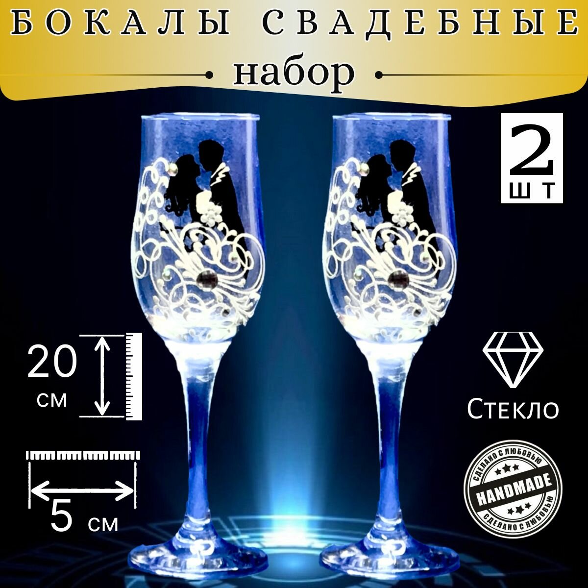 Свадебные бокалы, 2 шт, 200мл. "Жених + Невеста" Черные