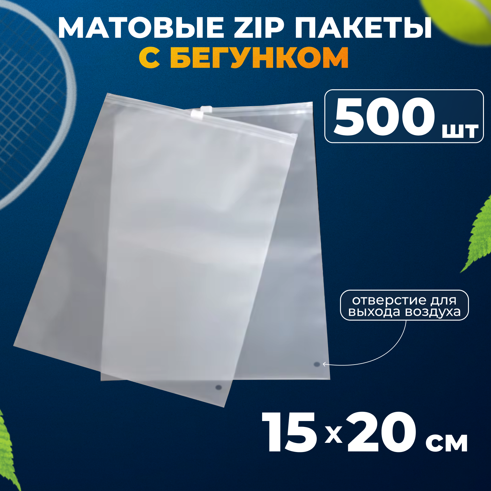 Матовые зип пакеты с бегунком 15х20 см, 500шт