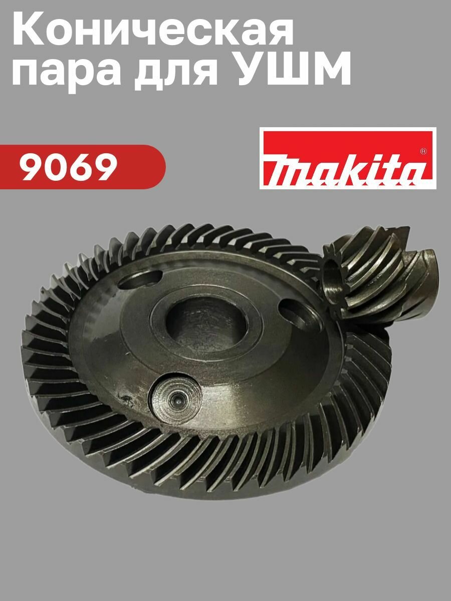 Коническая пара для ушм Mak 9069/9069SF
