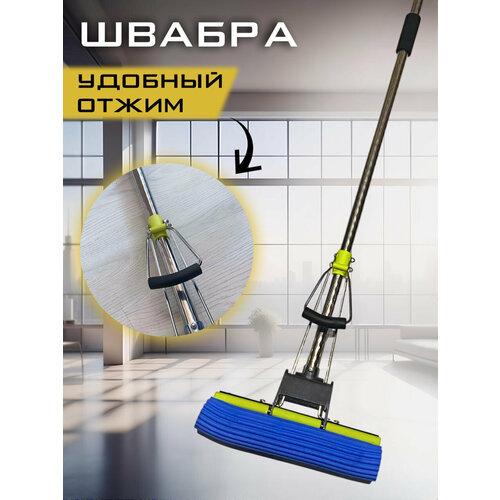 Швабра для мытья полов, с губкой и отжимом/не телескопическая ручка