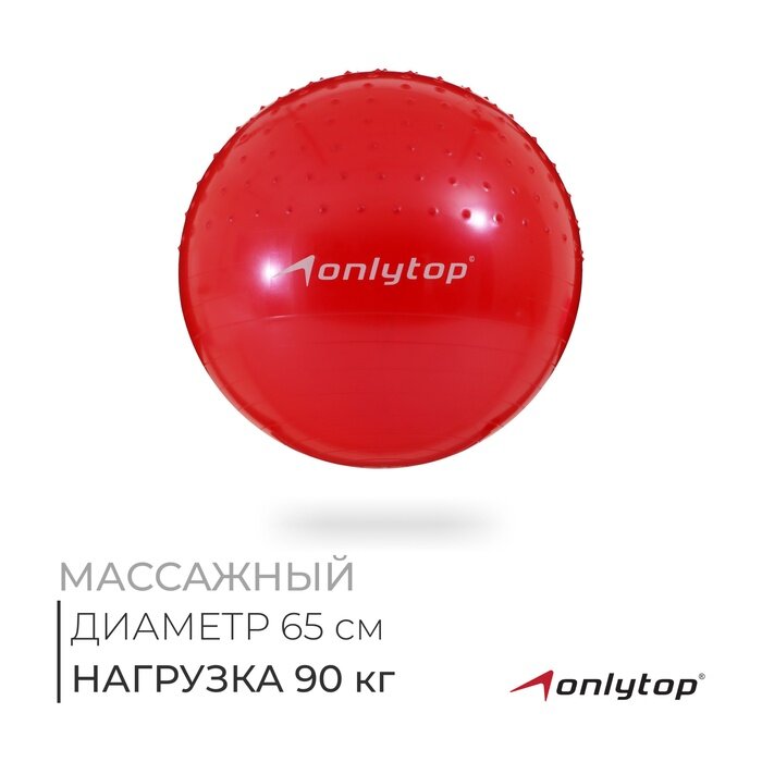 Фитбол ONLYTOP d=65 см, 1000 г, полумассажный, микс