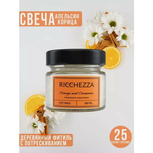 Ароматизированная свеча RICCHEZZA с запахом Апельсин и корица / Деревянный фитиль с треском /100мл / 25ч горения / Ручная работа / Handmade