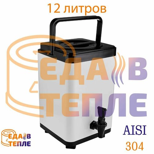 Термос профессиональный для напитков с краном 12 литров (квадратный)