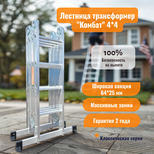Алюминиевая лестница трансформер 4х4 (4,5 м) классическая Комбат