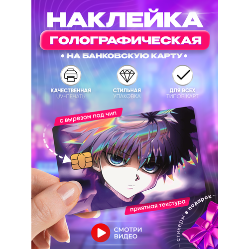 Наклейка на банковскую карту аниме Киллуа Золдик Хантер х Хантер манга Голографическая с вырезом под чип