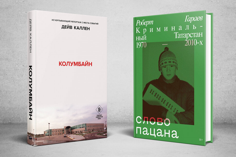 Комплект из 2-х книг. Колумбайн; Слово пацана. Криминальный Татарстан 1970-2010