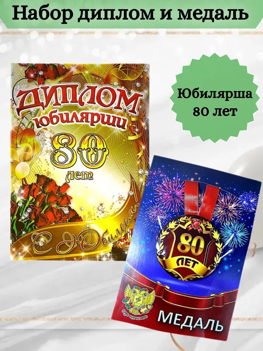 Диплом и медаль Юбилярша 80 лет