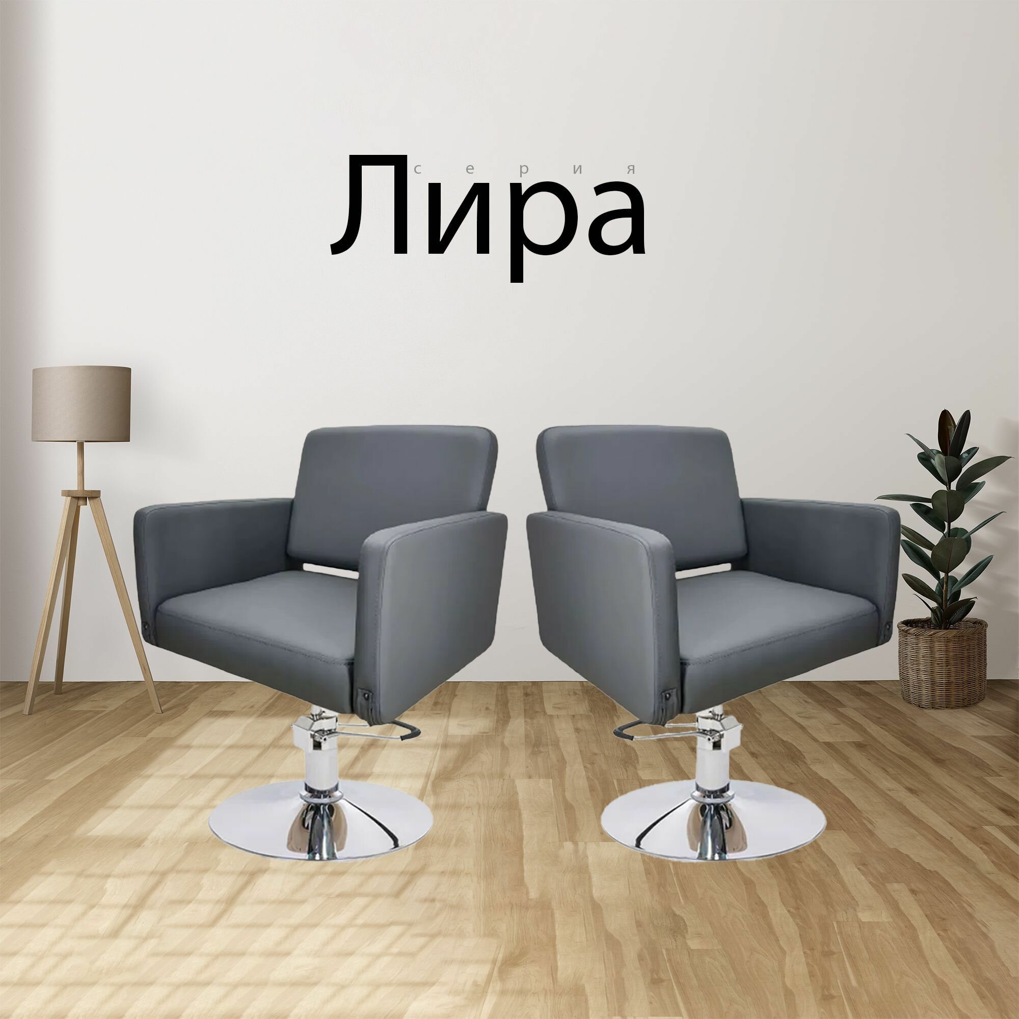 Парикмахерский комплект кресел "Лира", Серый, 2 кресла, Гидравлика диск